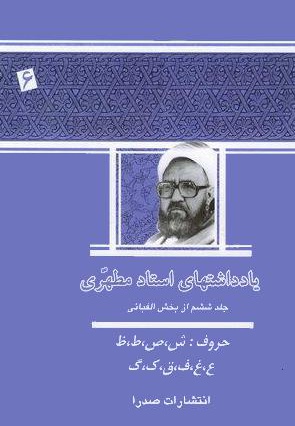 یادداشت های استاد مطهری (جلد ششم)
